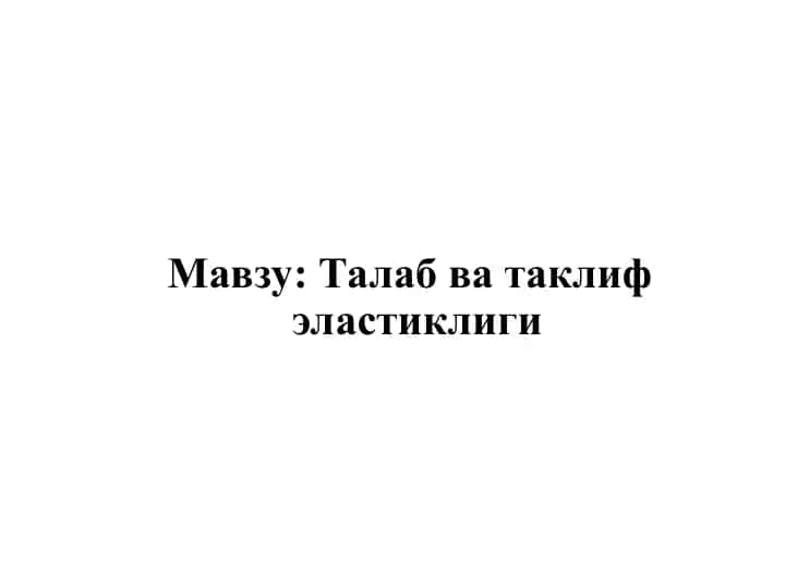 Талаб ва таклиф эластиклиги