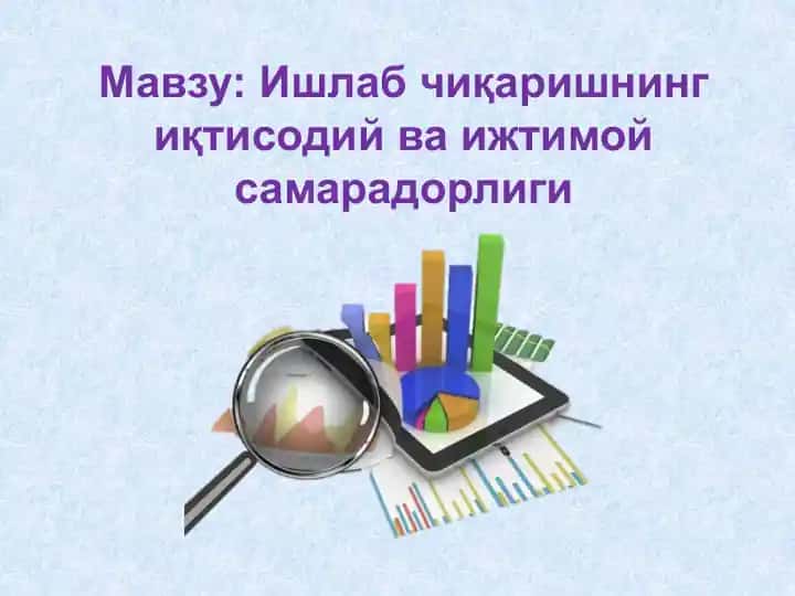 Ишлаб чиқаришнинг иқтисодий ва ижтимоий самарадорлиги