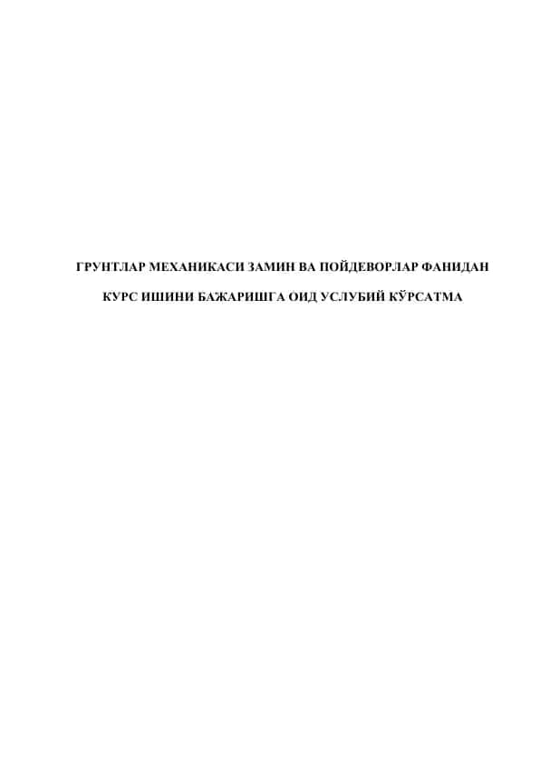 Грунтлар механикаси, замин ва пойдеворлар фанидан курс ишлари