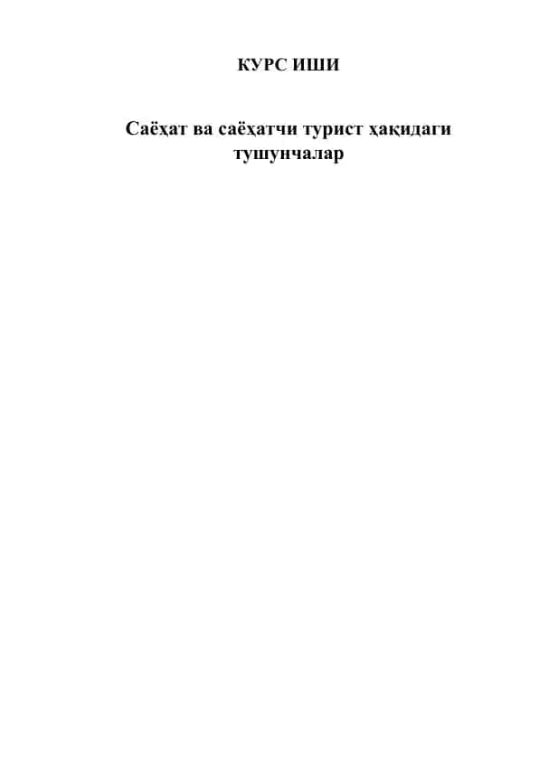 Саёҳат ва саёҳатчи турист ҳақидаги тушунчалар