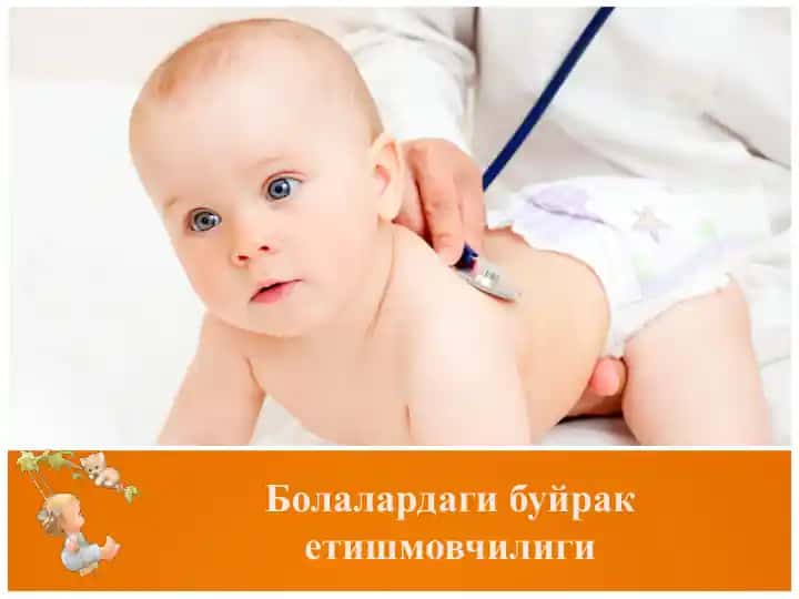 Болалардаги буйрак етишмовчилиги