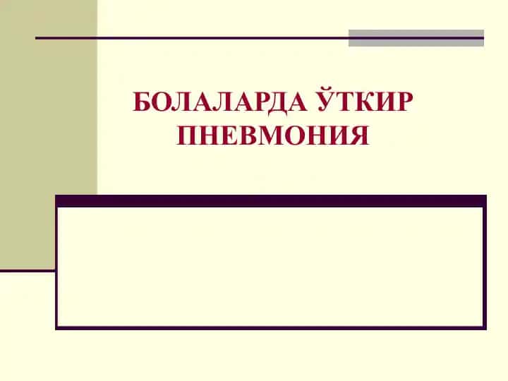 ПНЕВМОНИЯ