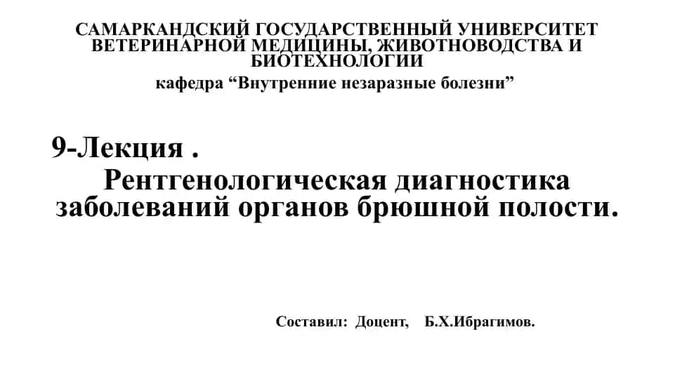 Рентгенологическая диагностика заболеваний органов брюшной полости