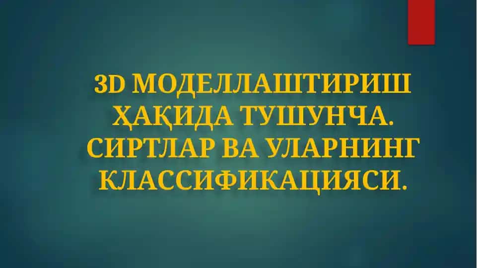 3D моделлаштириш ҳақида тушунча. Сиртлар ва уларнинг классификацияси