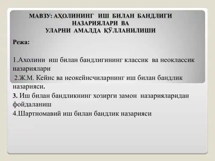 Ахолини иш билан бандлигининг классик ва неоклассик назариялари