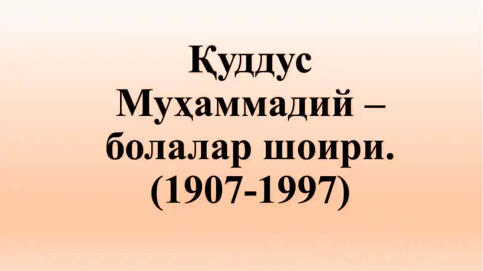 Қуддус Муҳаммадий – болалар шоири.