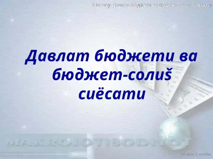 Давлат бюджети