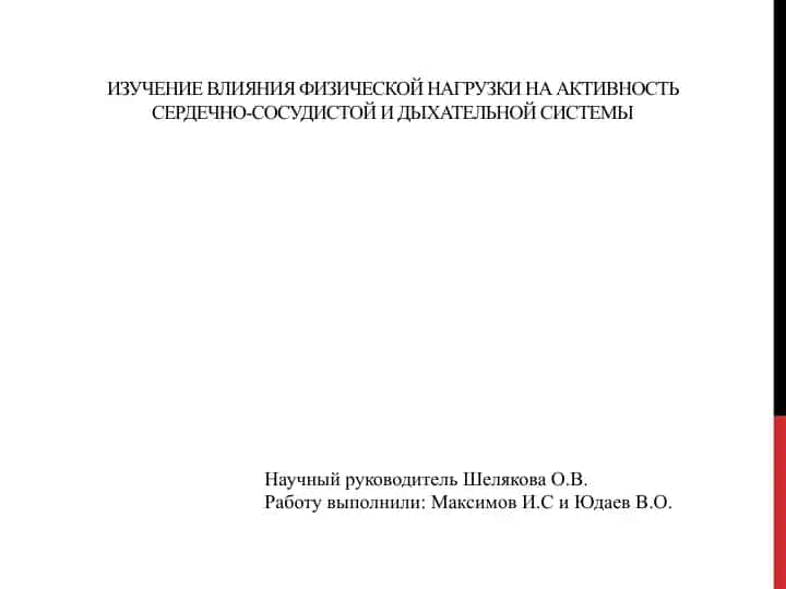 Изучение влияния физической нагрузки на активность сердечно-сосудистой и дыхательной системы