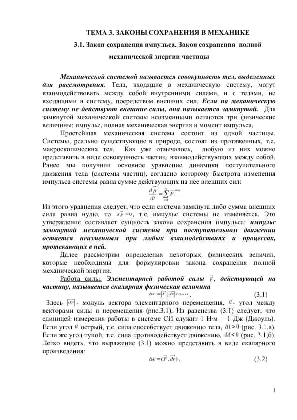 Законы сохранения в механике