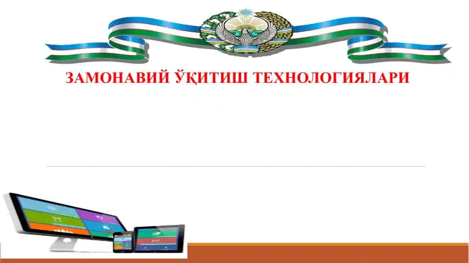 ЗАМОНАВИЙ ЎҚИТИШ ТЕХНОЛОГИЯЛАРИ