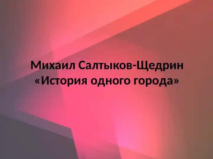 Михаил Салтыков-Щедрин«История одного города»