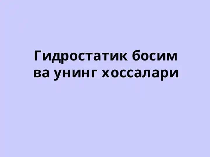 Гидростатик босим ва унинг хоссалари