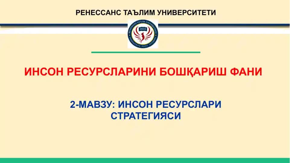 Инсон ресурслари бошқариш стратегияси