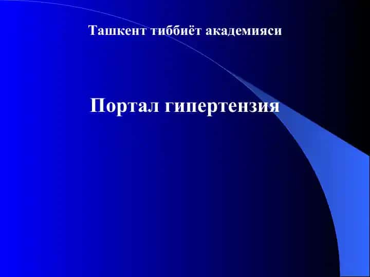 Портал гипертензия