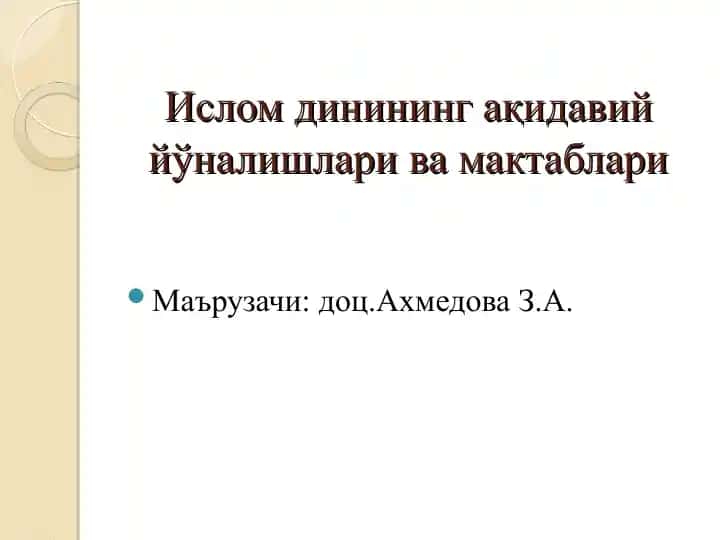 Ислом динининг ақидавий йўналишлари ва мактаблари