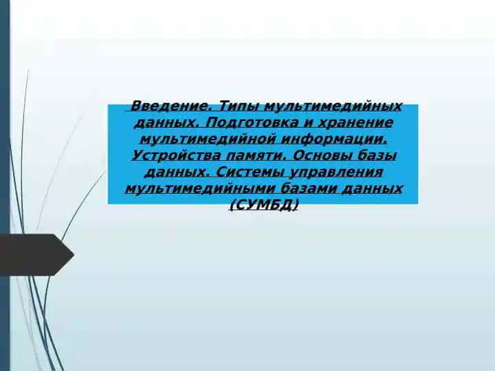 Введение в мультимедийные базы данных