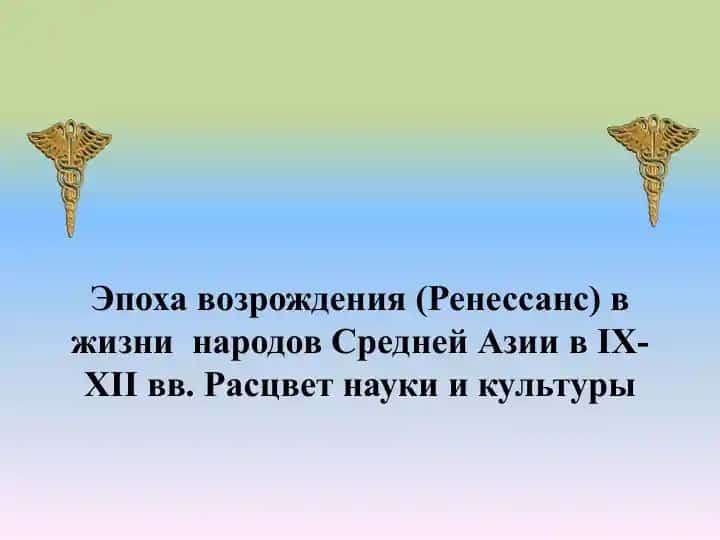 Эпоха возрождения (Ренессанс) в жизни народов Средней Азии в IX-XII вв.