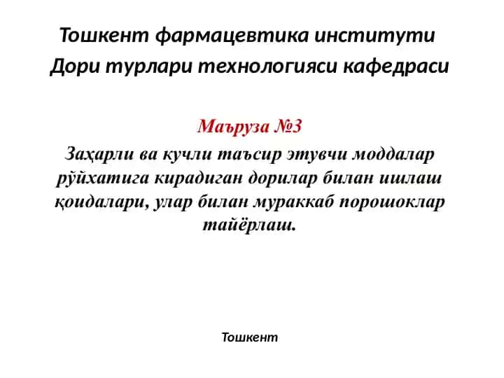 Zaҳarli va kuchli ta'sir etuvchi moddalar bilan poroshoklar tayyorlash