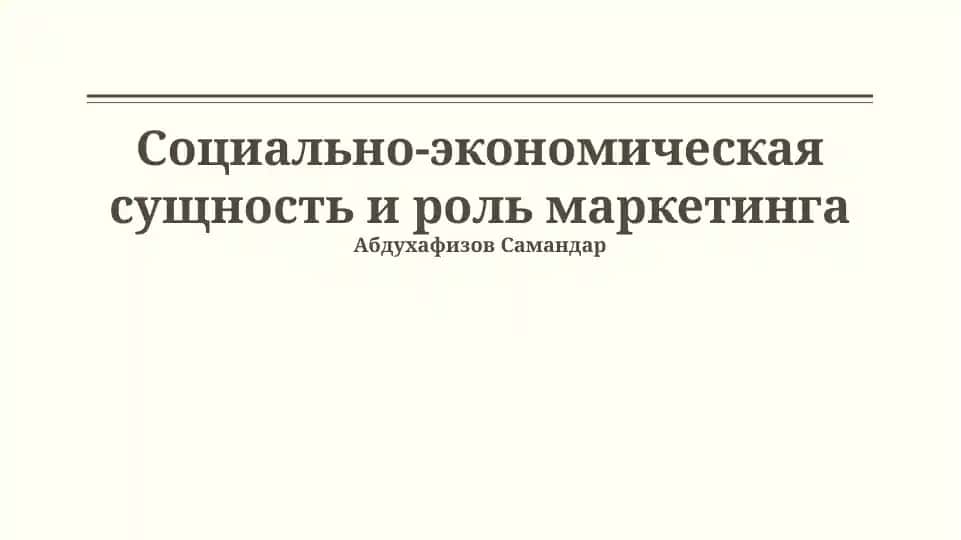 Социально-экономическая сущность и роль маркетинга