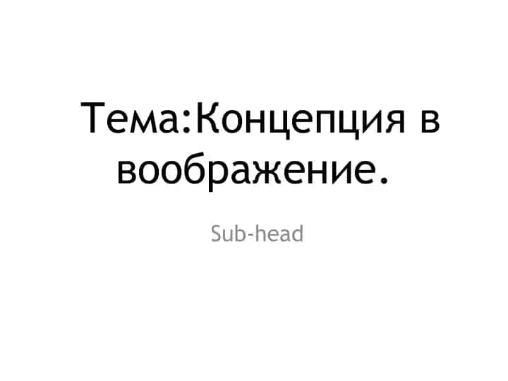 Концепция в воображение