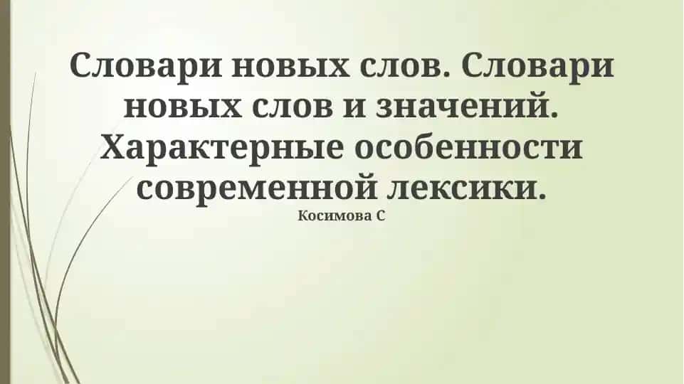 Словари новых слов