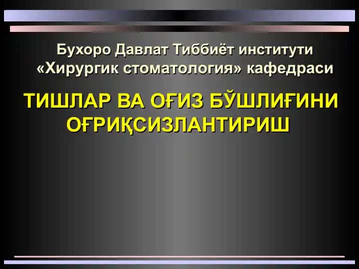 Тишлар ва оғиз бўшлиғини оғриқсизлантириш