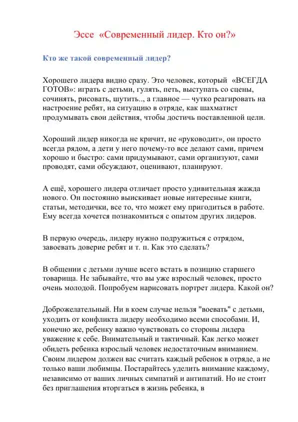 Essе "Sovremennyy lider. Kto on?"