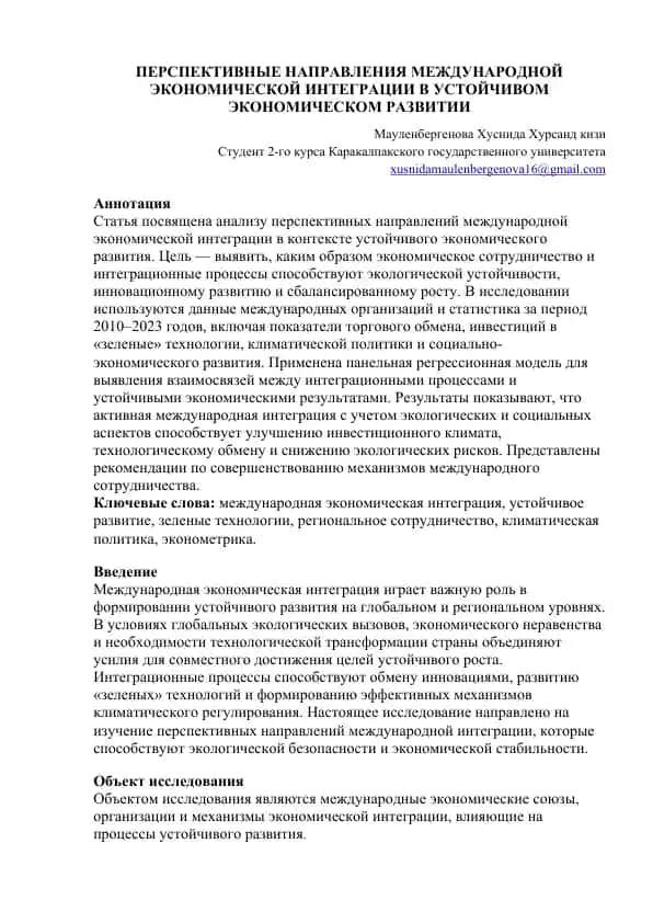 Перспективные направления международной экономической интеграции в устойчивом экономическом развитии