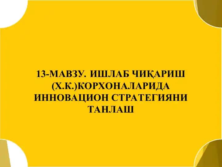 ИШЛАБ ЧИҚАРИШ (Х.К.)КОРХОНАЛАРИДА ИННОВАЦИОН СТРАТЕГИЯНИ ТАНЛАШ