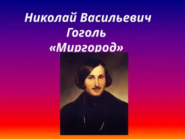 «Миргород»
