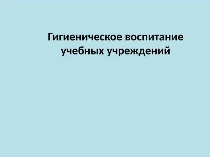 Гигиеническое воспитание учебных учреждений