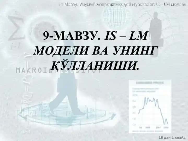 IS - LM модели ва uning qo'llanishi