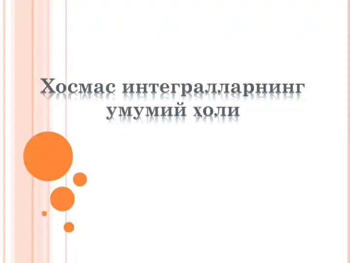 Чегараланмаган функциянинг чексиз оралиқ бўйича хосмас интеграли