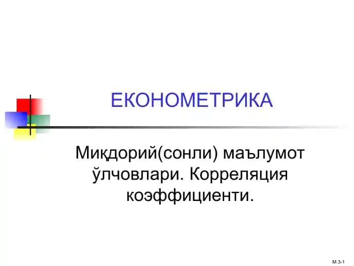 Миқдорий(сонли) маълумот ўлчовлари. Корреляция коэффициенти