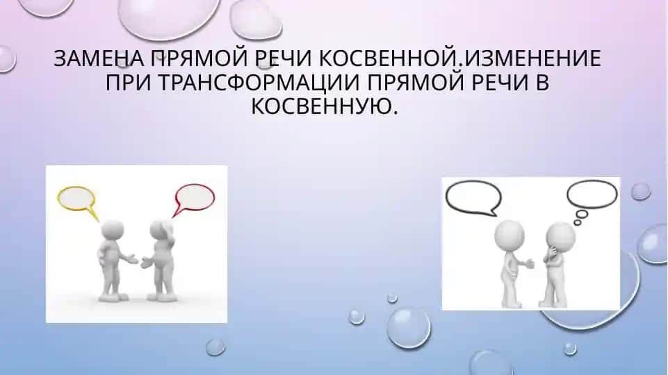 Замена прямой речи косвенной. Изменение при трансформации прямой речи в косвенную.