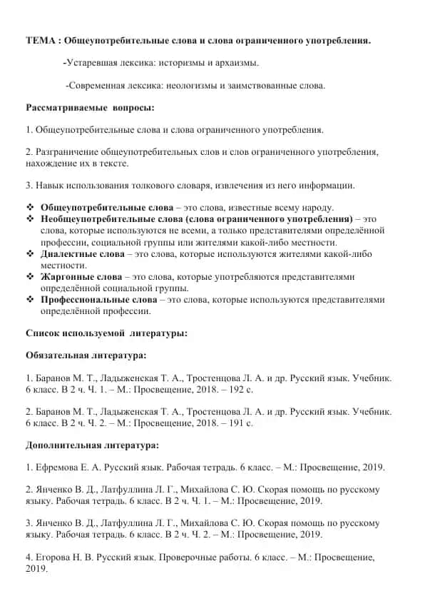 Русский язык. Общеупотребительные слова и слова ограниченного употребления