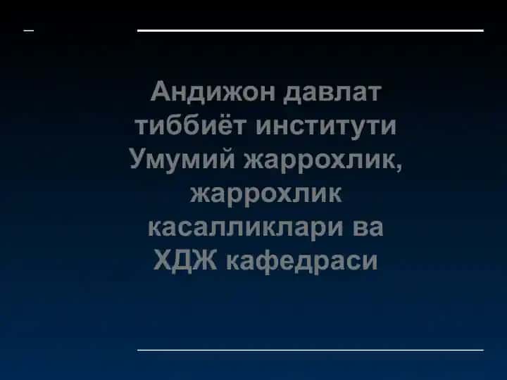 Суякларнинг синиши ва чикиши