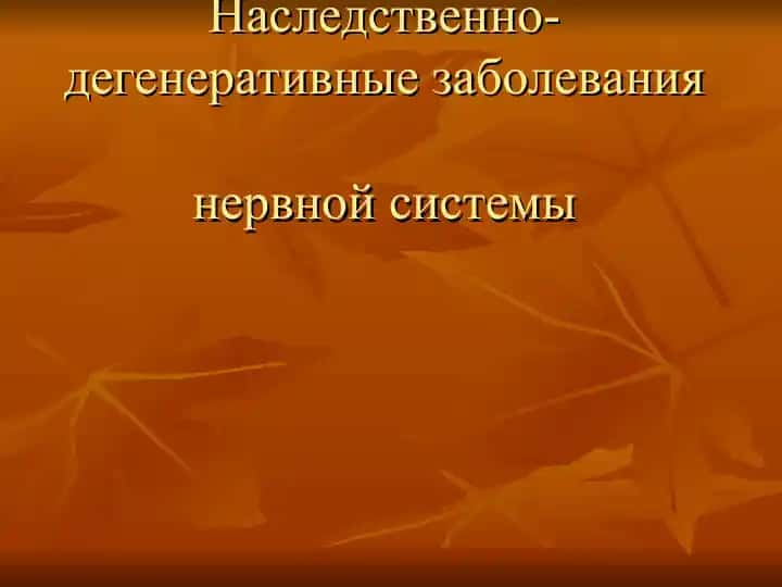 Наследственно-дегенеративные заболевания нервной системы