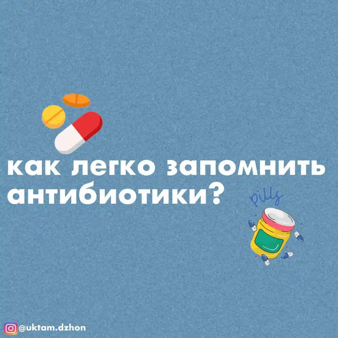 Антибиотикларни ёдда сақлаш