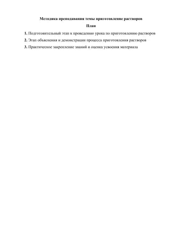 Методика преподавания темы приготовление растворов