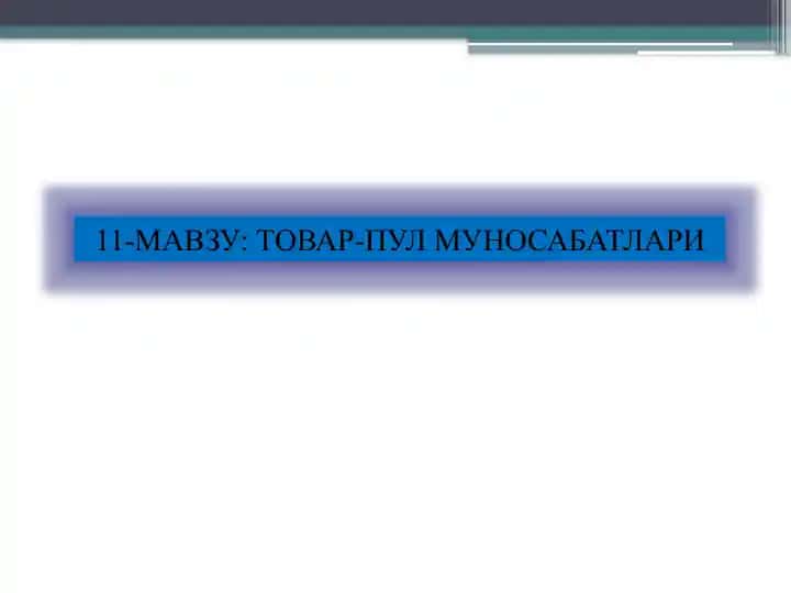 Товар-пул муносабатлари
