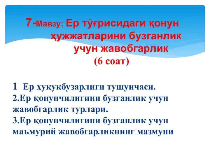 Ер тўғрисидagi қонунҳужжатларини бузганликучун жавобгарлик