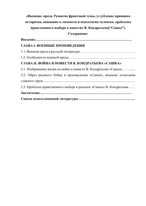 "Военная" проза. Развитие фронтовой темы, углубление принципа историзма, внимание к личности и психологии человека, проблемы нравственного выбора в повестях В. Кондратьева ("Сашка")
