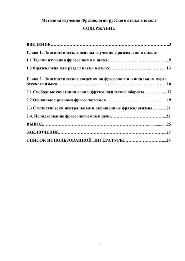 Методика изучения фразеологии русского языка в школе