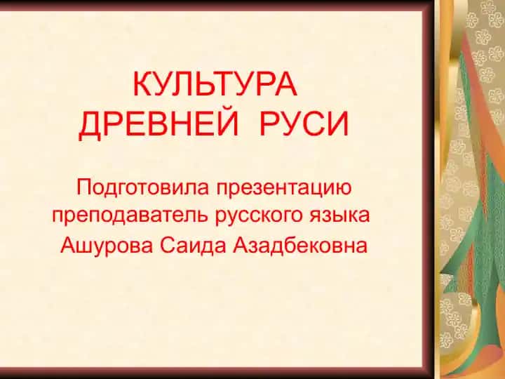 ДРЕВНЕРУССКАЯ КУЛЬТУРА