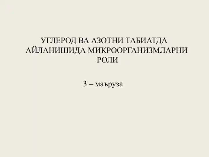 Углерод ва азотни табиатда айланишида микроорганизмларни роли
