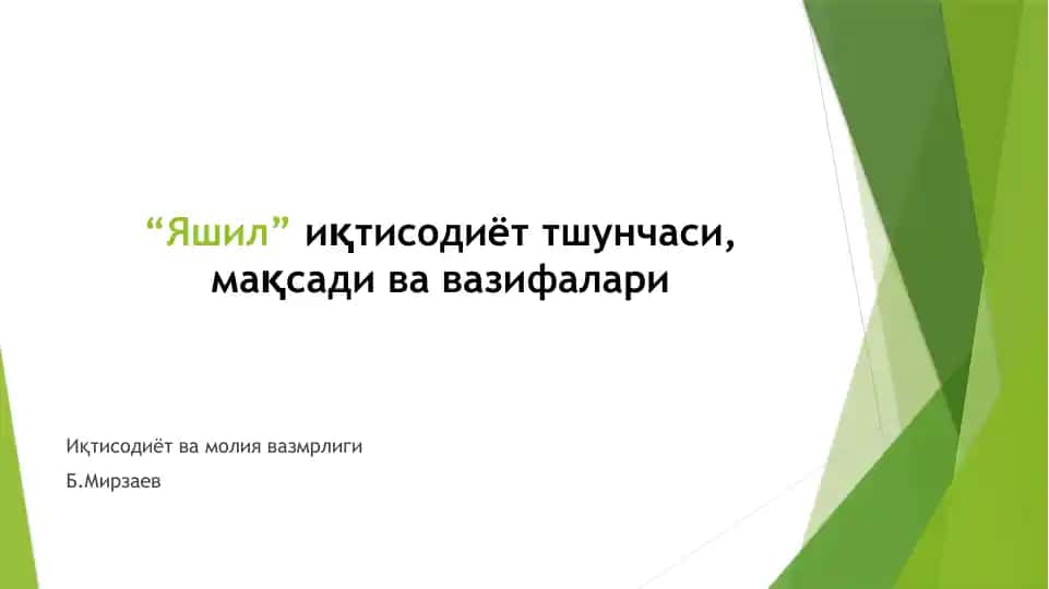 "Яшил" иқтисодиёт тшунчаси, мақсади ва вазифалари