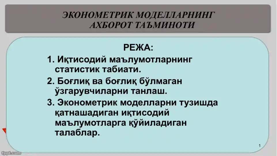 ЭКОНОМЕТРИК МОДЕЛЛАРНИНГ АХБОРОТ ТАЪМИНОТИ