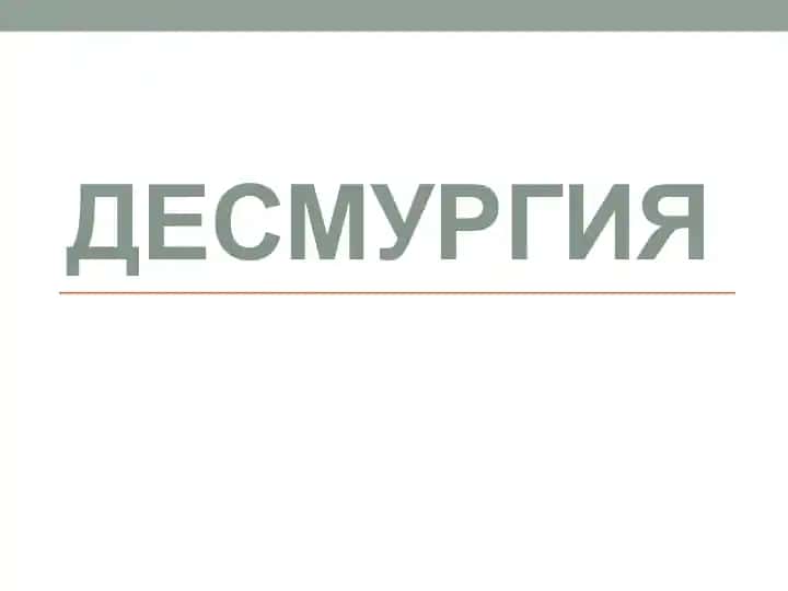 Десмургия