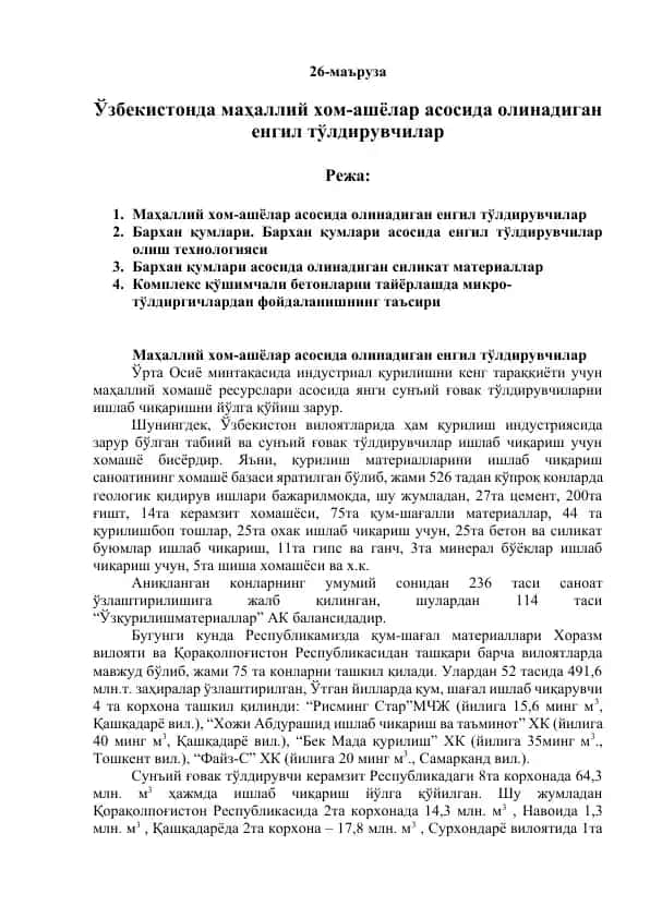 Маҳаллий хом-ашёлар асосида олинадиган енгил тўлдирувчилар
